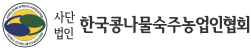 ㈔한국콩나물숙주농업인협회