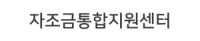 자조금통합지원센터