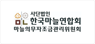 ㈔한국마늘연합회 로고